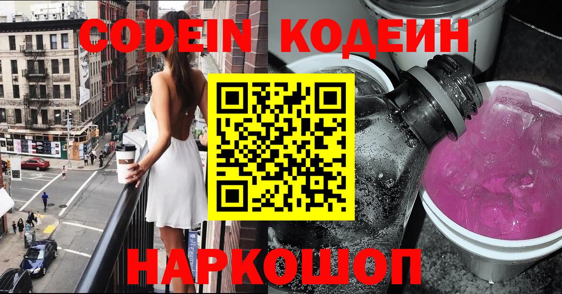 Курчалой  Кодеин напиток Lean (лин)  Вход с VPN  Кодеин Purple Drank 